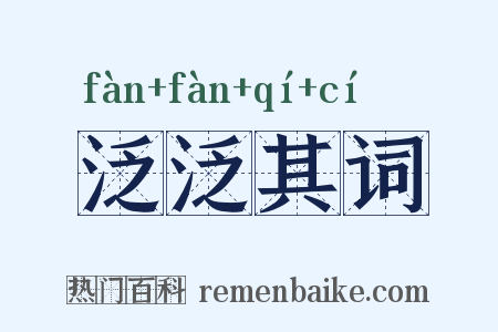 泛泛其词是什么意思的图片